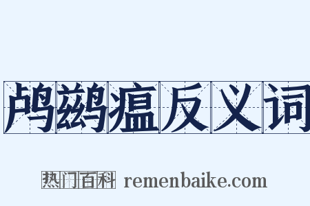 鸬鹚瘟反义词是什么意思的图片